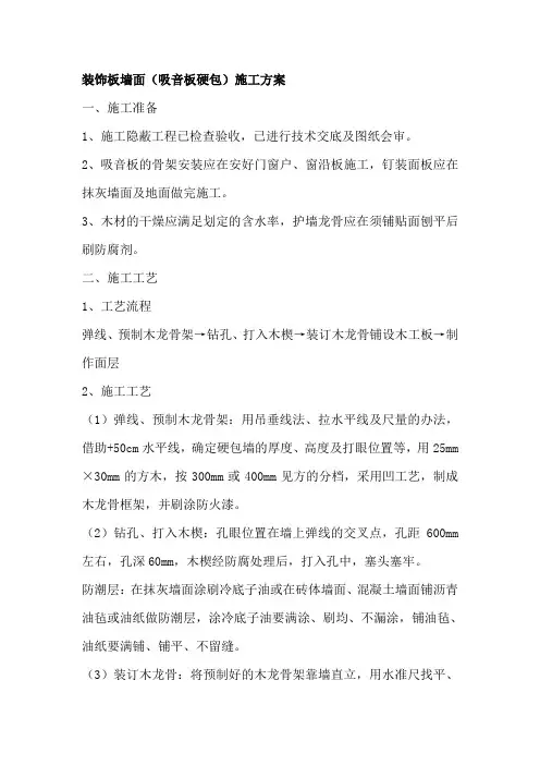 装饰板墙面(吸音板硬包)施工方案