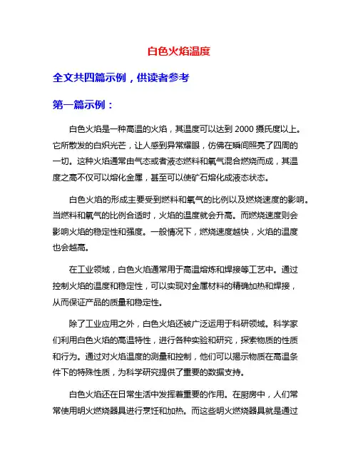白色火焰温度