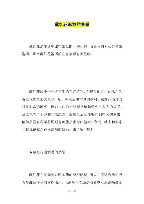 藏红花泡酒的禁忌