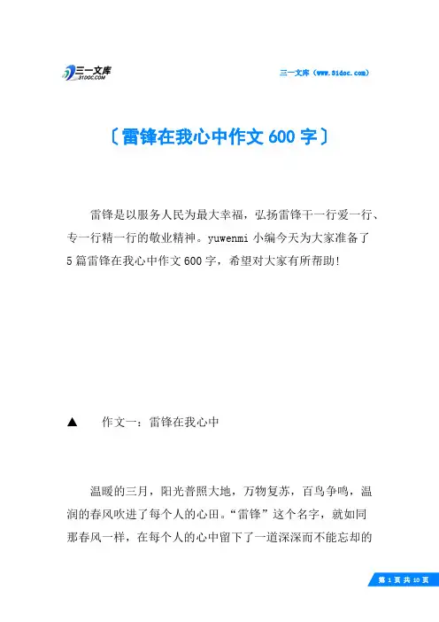 雷锋在我心中作文600字