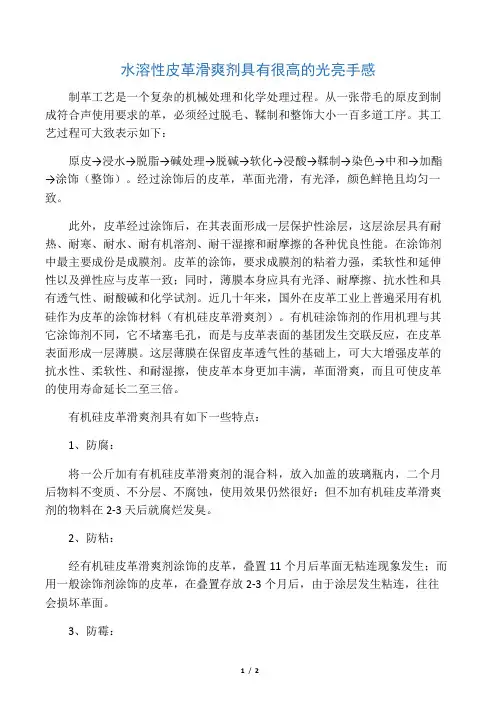 水溶性皮革皮革滑爽剂具有很高的光亮手感