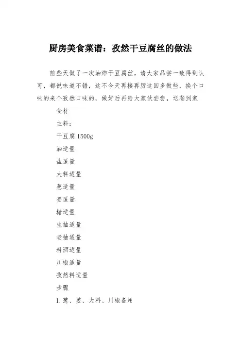 厨房美食菜谱：孜然干豆腐丝的做法