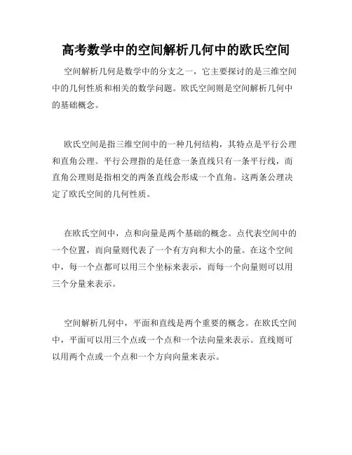 高考数学中的空间解析几何中的欧氏空间