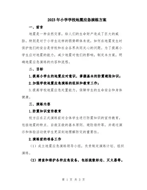 2023年小学学校地震应急演练方案