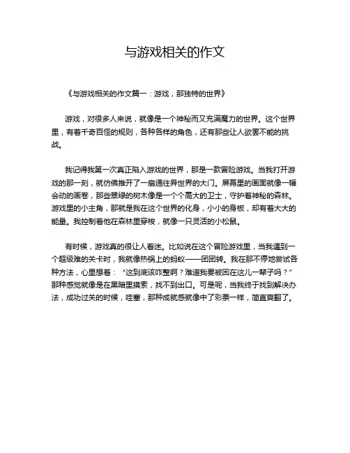 与游戏相关的作文