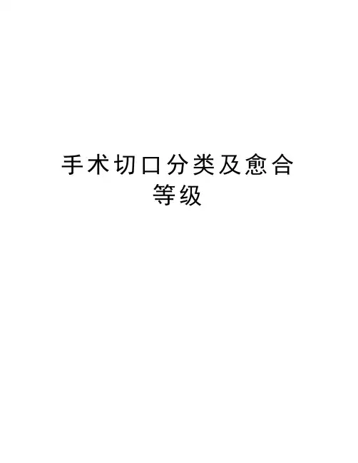手术切口分类及愈合等级讲课稿