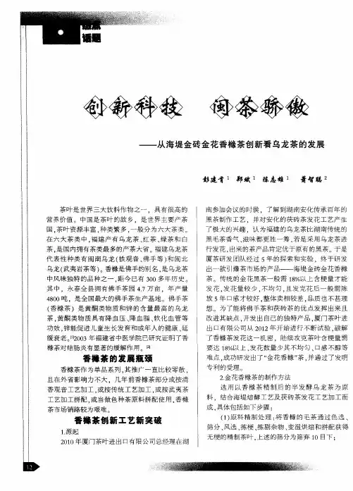 创新科技 闽茶骄傲——从海堤金砖金花香橼茶创新看乌龙茶的发展