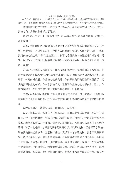 二年级作文我的心里话(6篇)