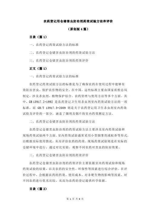 农药登记用仓储害虫防治剂药效试验方法和评价