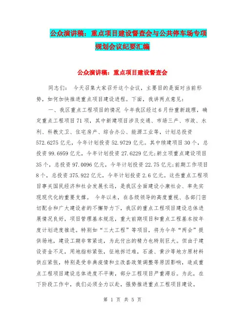 公众演讲稿：重点项目建设督查会与公共停车场专项规划会议纪要汇编