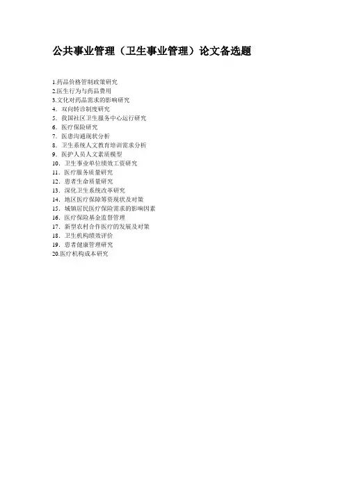 公共事业管理(卫生事业管理)论文备选题下载