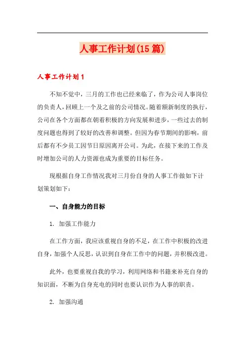 人事工作计划(15篇)