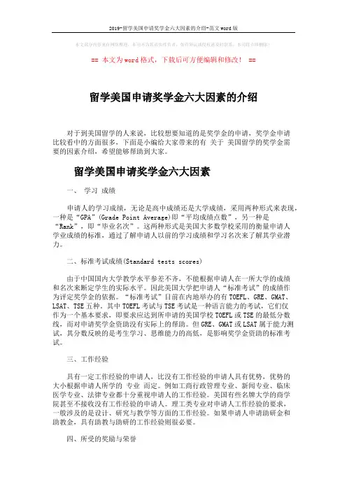 2019-留学美国申请奖学金六大因素的介绍-范文word版 (4页)