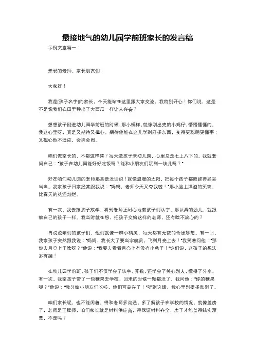 最接地气的幼儿园学前班家长的发言稿