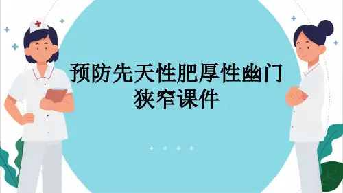 预防先天性肥厚性幽门狭窄课件
