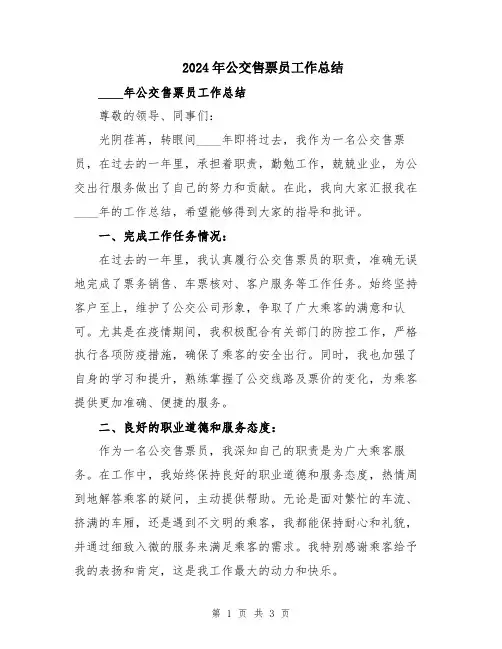 2024年公交售票员工作总结