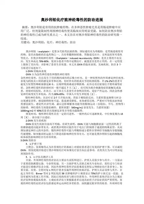 奥沙利铂化疗致神经毒性的防治进展