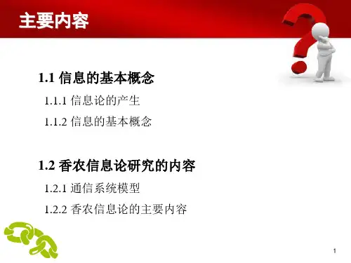 信息论基础教学课件ppt信息论基础概述信息论基础概论