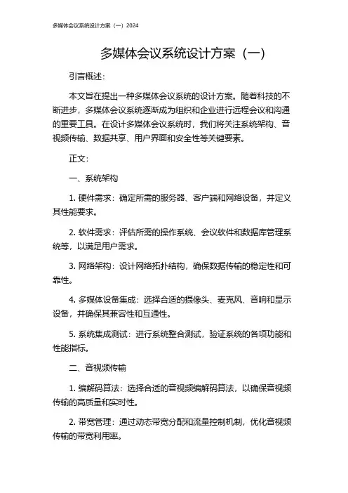 多媒体会议系统设计方案(一)2024