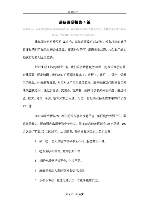 设备调研报告4篇范文