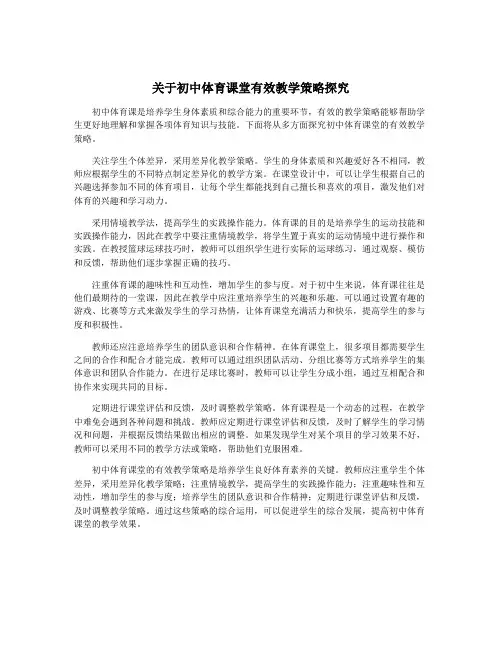 关于初中体育课堂有效教学策略探究