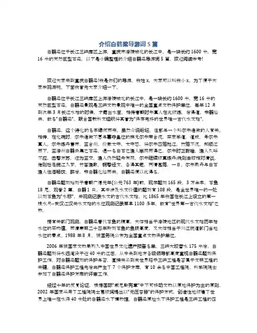 介绍白鹤梁导游词5篇