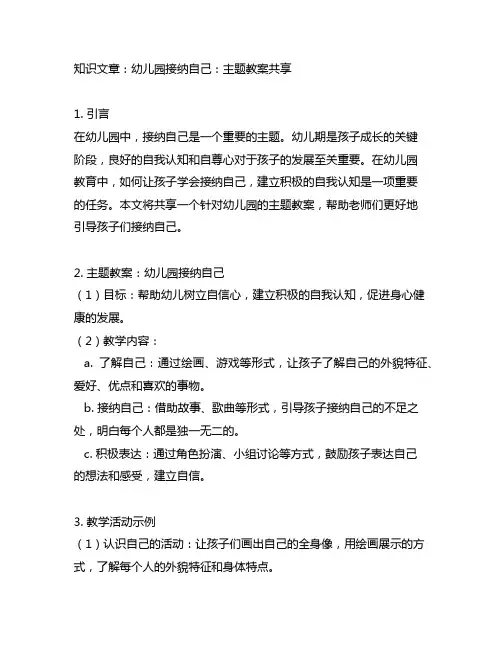 幼儿园接纳自己：主题教案分享