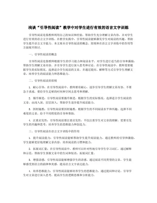 浅谈“引导性阅读”教学中对学生进行有效的语言文字训练