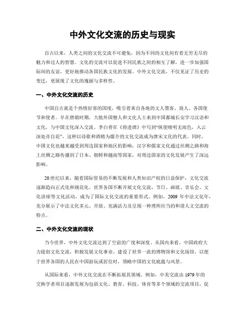 中外文化交流的历史与现实