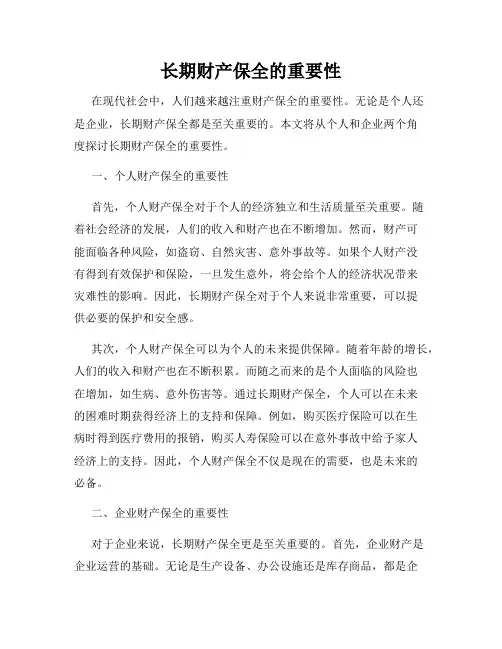 长期财产保全的重要性
