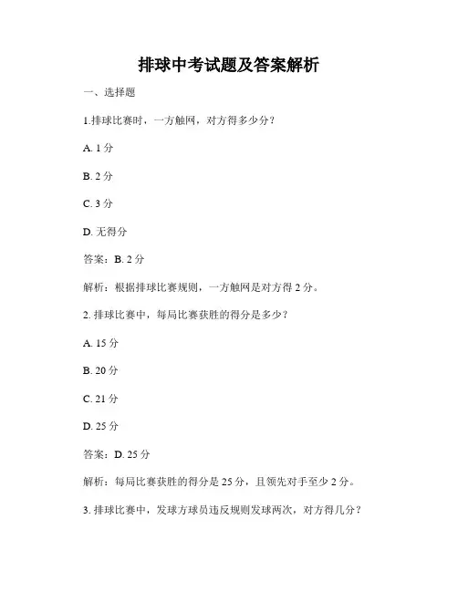 排球中考试题及答案解析