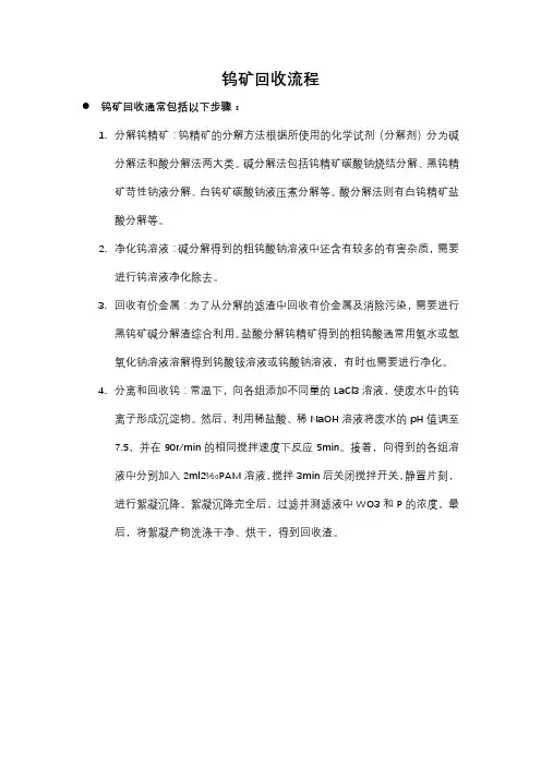 钨矿回收流程
