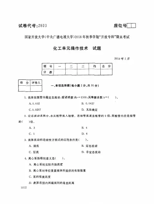 2018年电大《化工单元操作技术》期末考试试题及答案