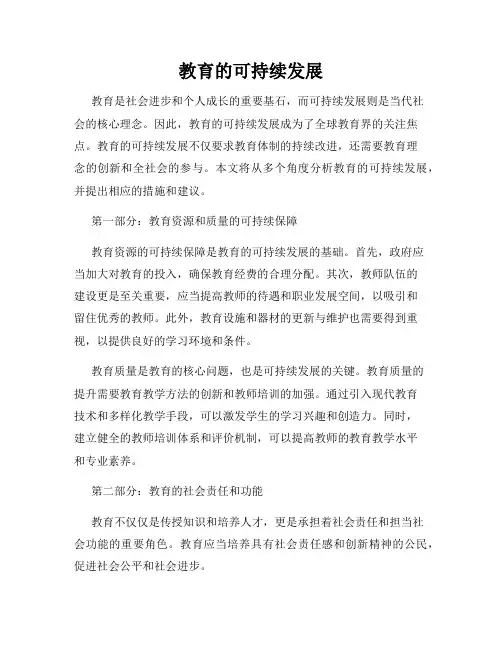 教育的可持续发展