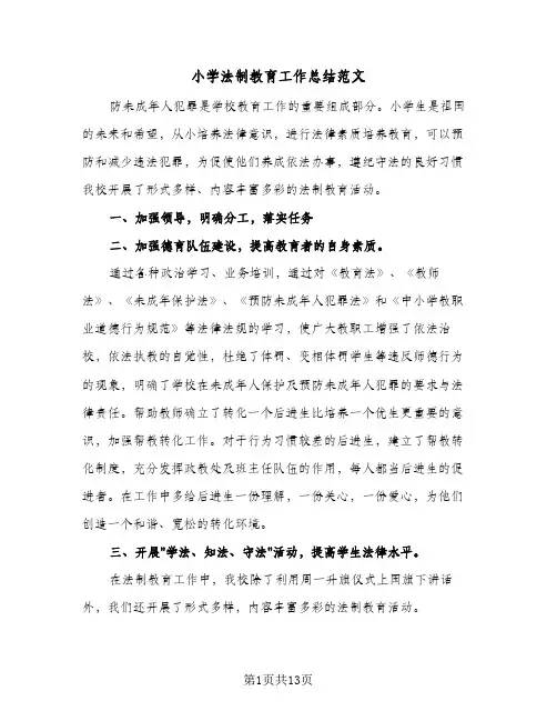 2024年小学法制教育工作总结范文（6篇）