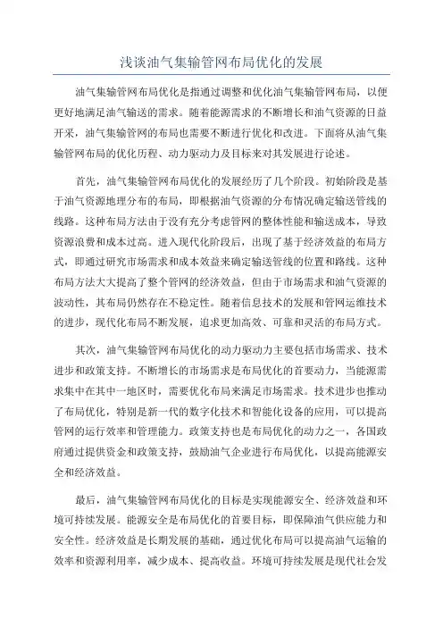 浅谈油气集输管网布局优化的发展