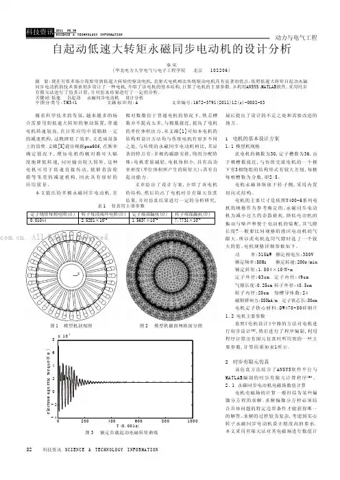 自起动低速大转矩永磁同步电动机的设计分析