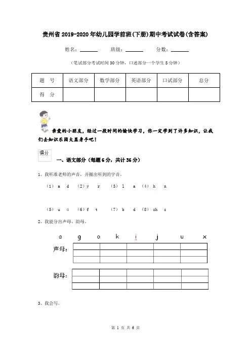 贵州省2019-2020年幼儿园学前班(下册)期中考试试卷(含答案)