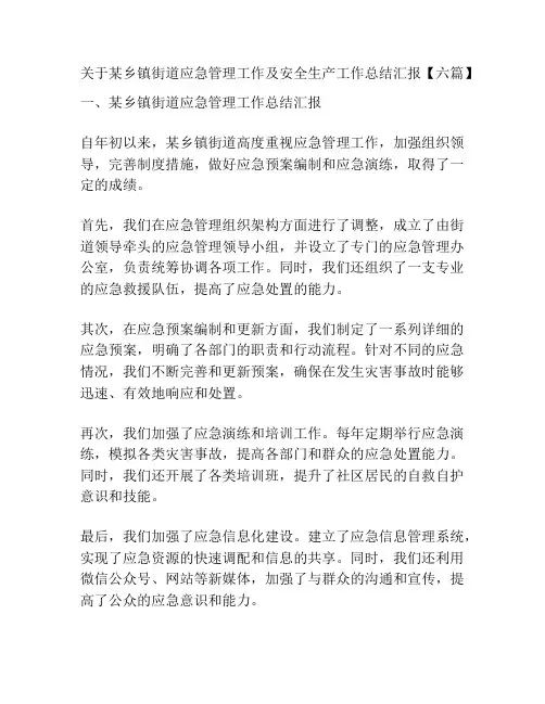 关于某乡镇街道应急管理工作及安全生产工作总结汇报【六篇】