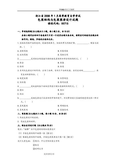 历年包装及装潢设计自学考试试题