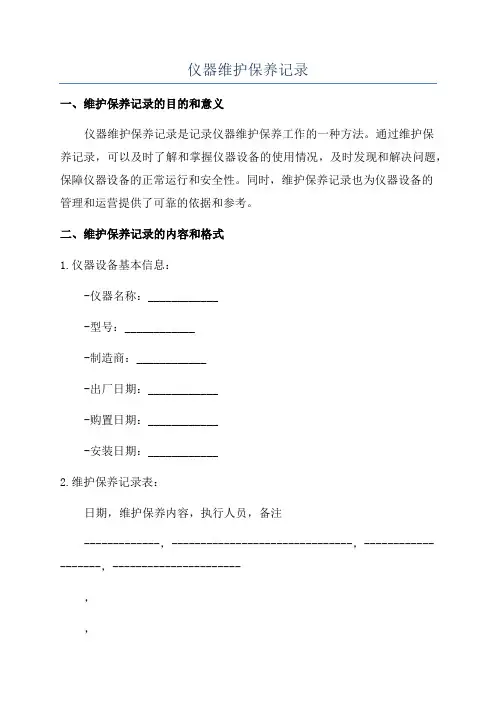 仪器维护保养记录