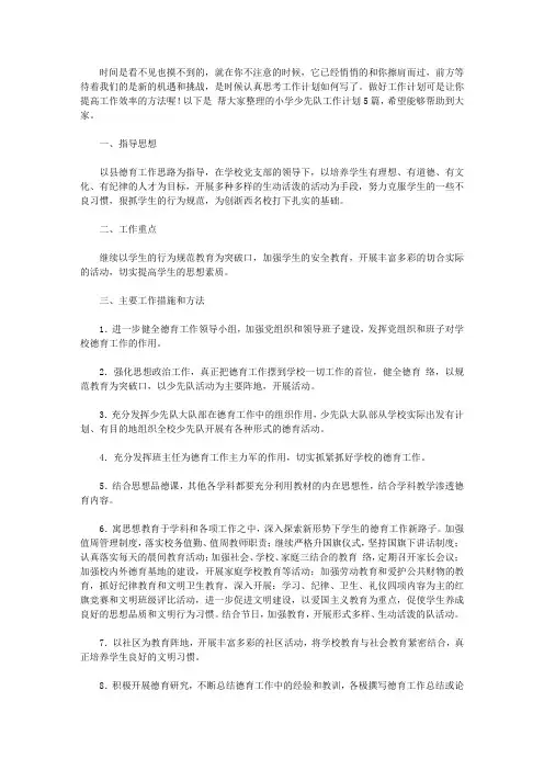 2020小学少先队工作计划5篇