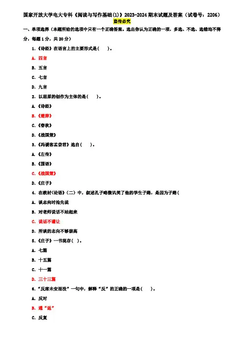 国家开放大学电大专科《阅读与写作基础(1)》2023-2024期末试题及答案(试卷号：2206)