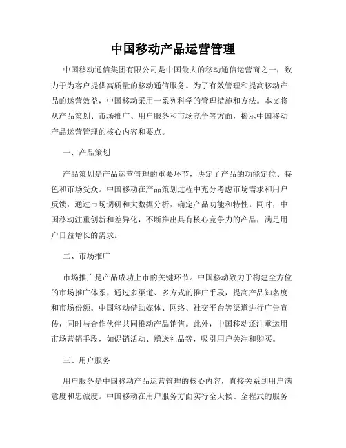 中国移动产品运营管理
