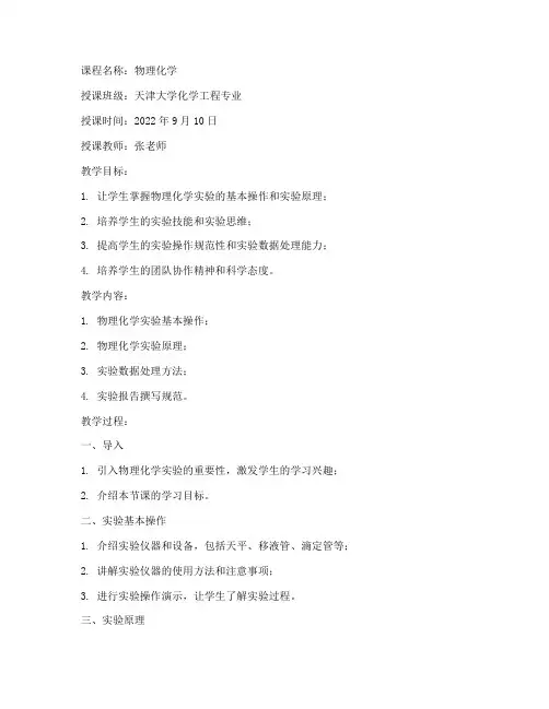 物理化学教案_天津大学