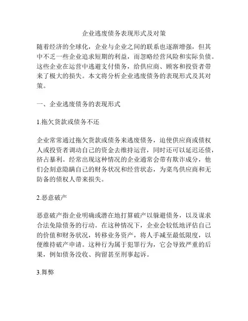 企业逃废债务表现形式及对策