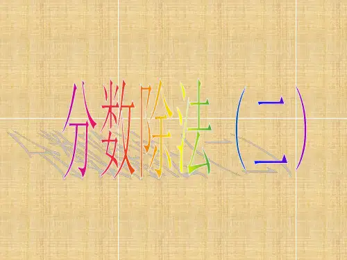 小学五年级数学下册《分数除法(二)》名师课件1 北师大版
