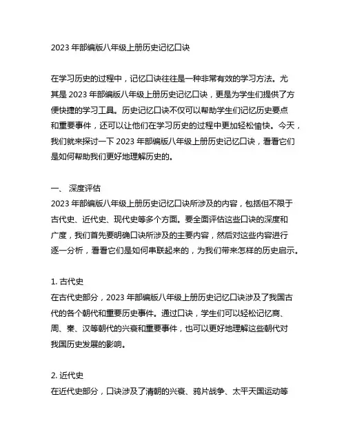 2023年部编版八年级上册历史记忆口诀