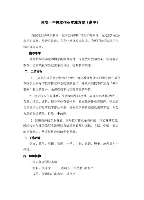 同安一中校本作业实施方案高中