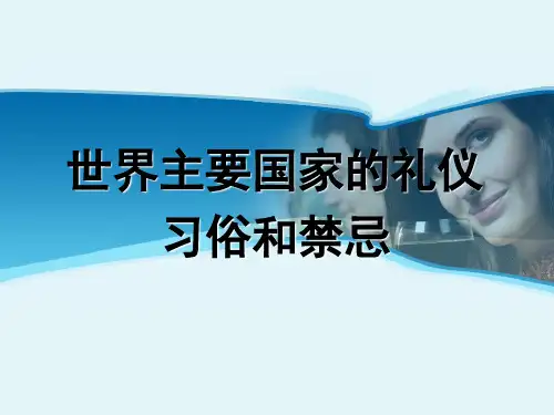 世界主要国家的礼仪习俗和禁忌培训课件
